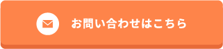 お問い合わせはこちら