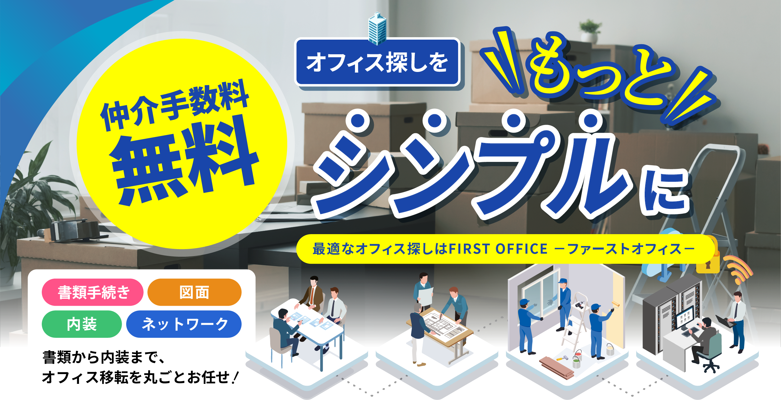 オフィス探しをもっとシンプルに最適なオフィス探しはFIRST OFFICE -ファーストオフィス-