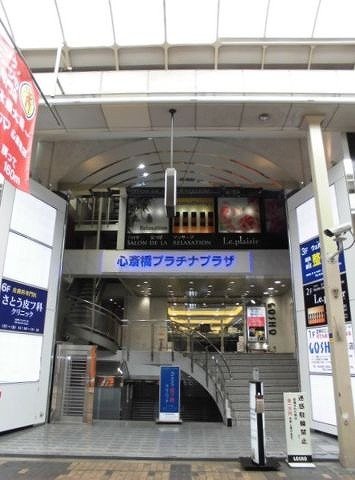 心斎橋プラチナプラザ