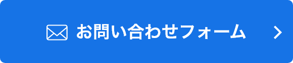 お問い合わせフォーム