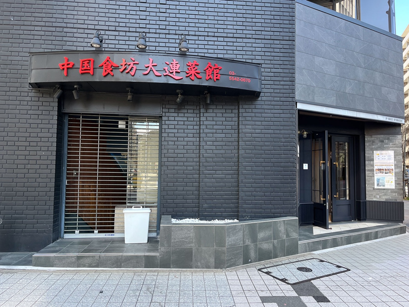 中華居酒屋 大連菜館 八丁堀