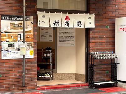 稲荷湯