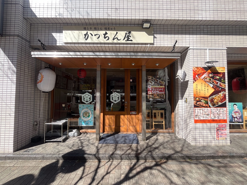 かっちん屋 焼とり 焼とん 焼ぎゅう