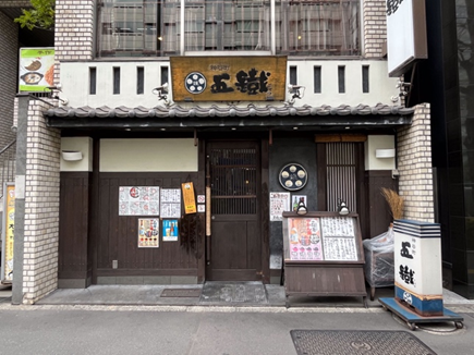五鐡（ごてつ）
