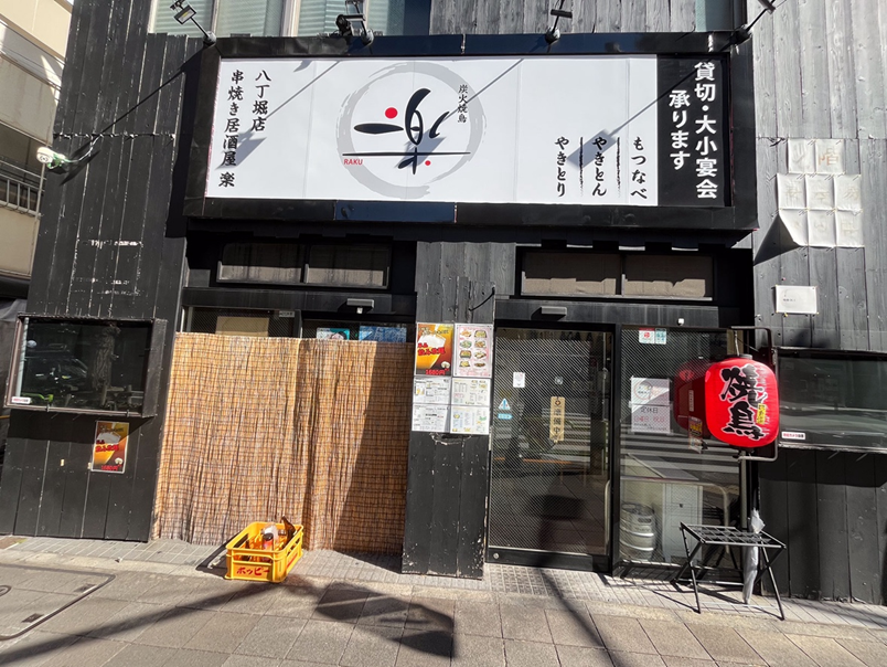 串焼き居酒屋楽 八丁堀店