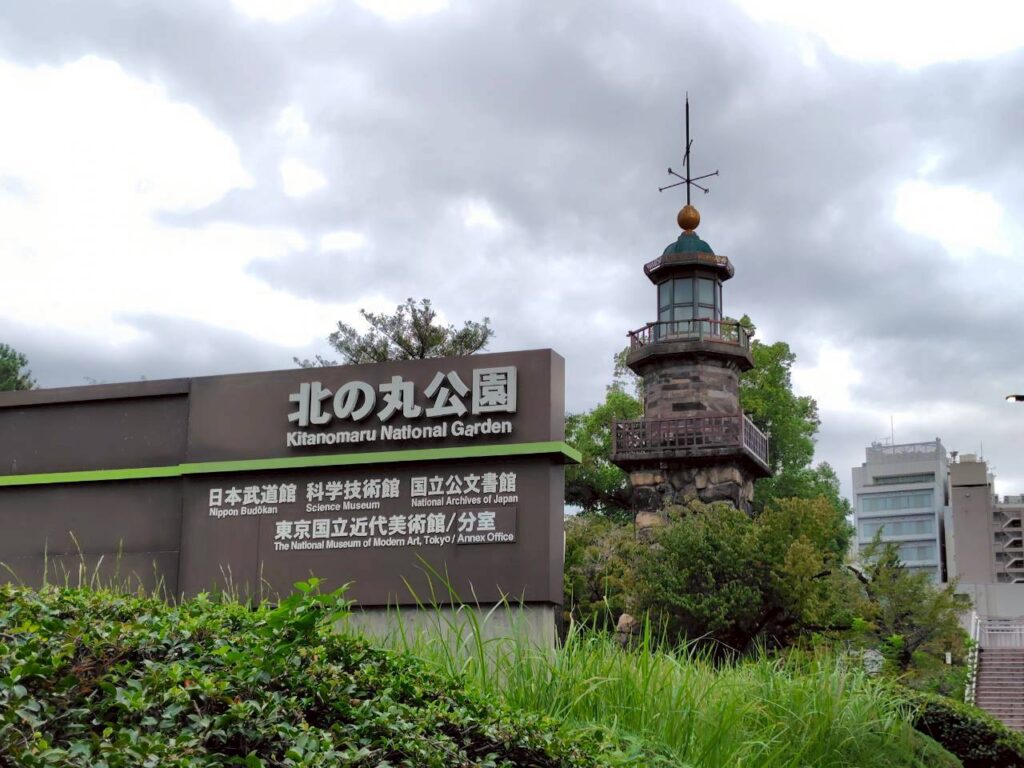 北の丸公園