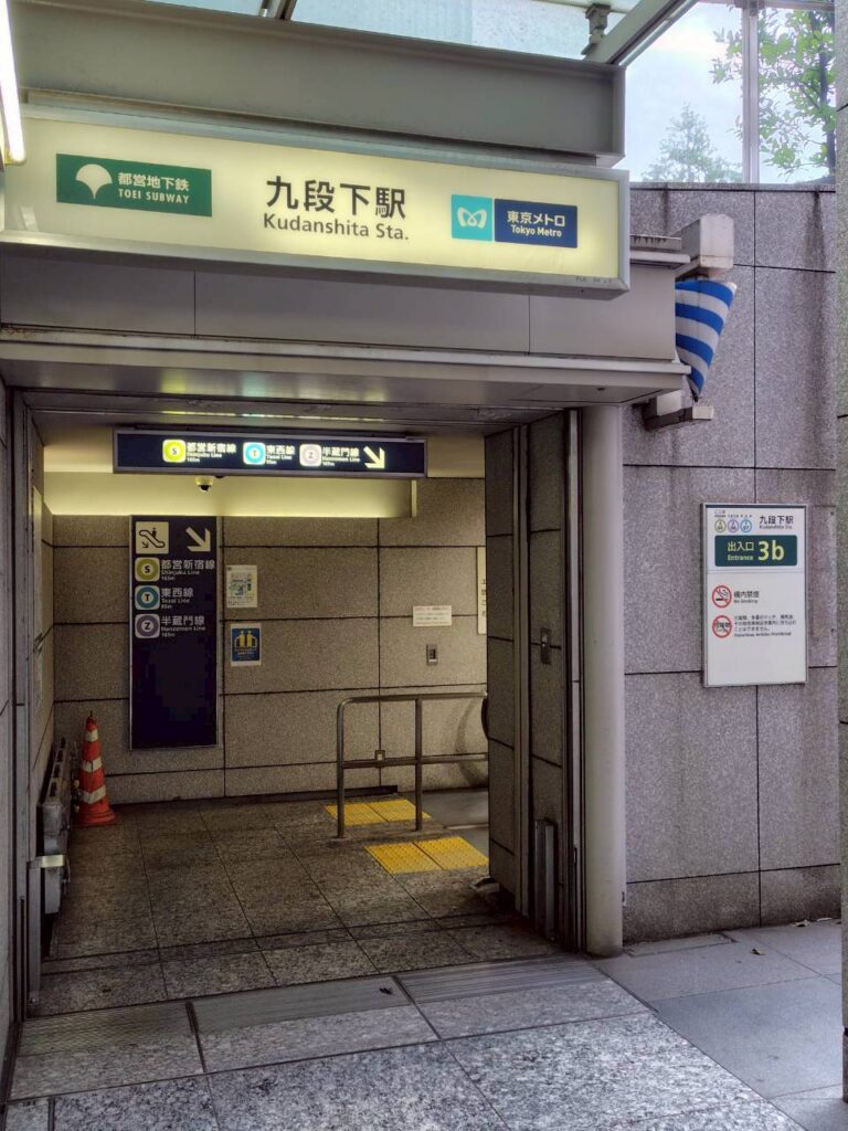 東京メトロ半蔵門線・東西線・都営新宿線「九段下駅」出口