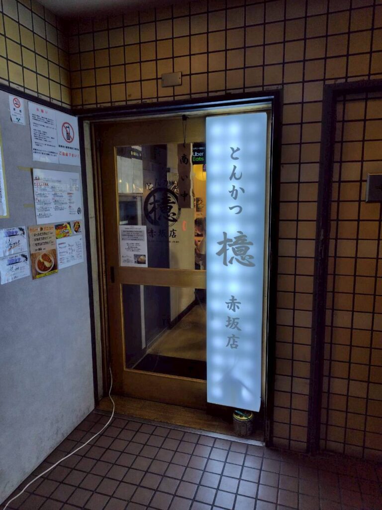 とんかつ 檍（おおき）