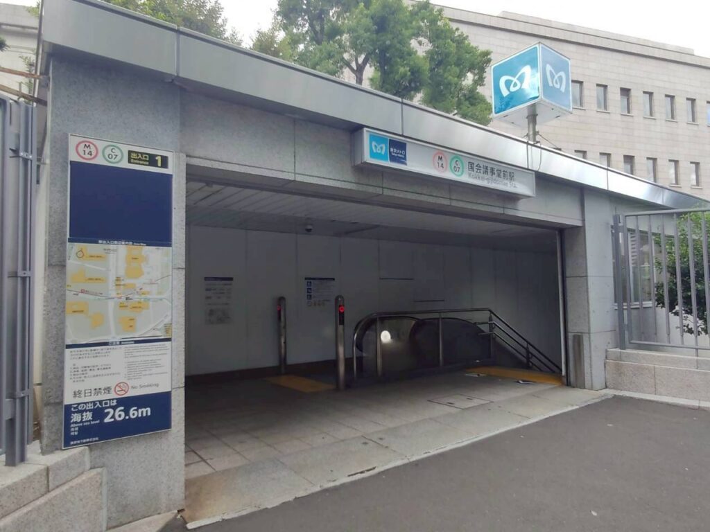 東京メトロ丸ノ内線・千代田線「国会議事堂前駅」