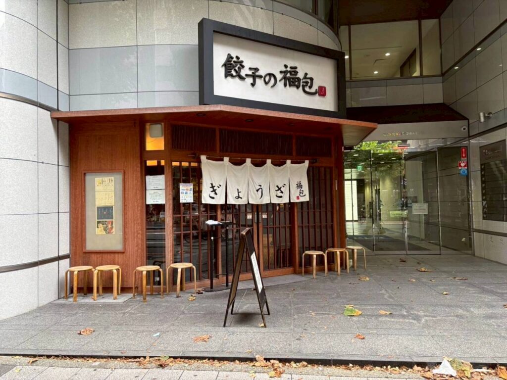 餃子の福包 新宿店